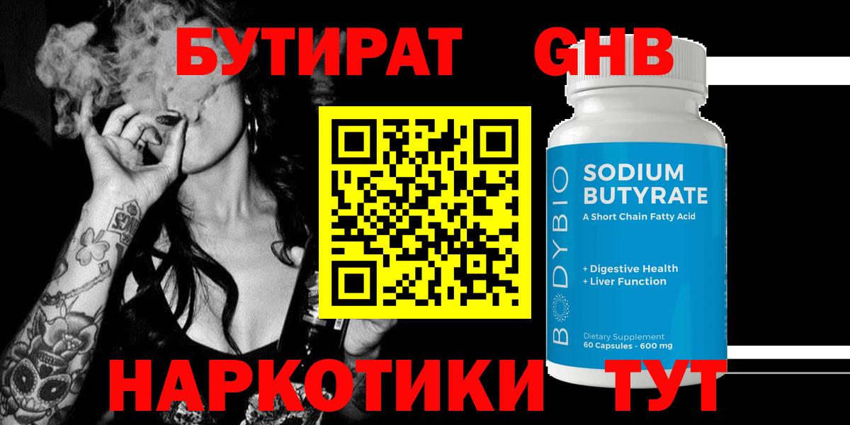 Курганинск  Бутират бутандиол  Вход с VPN 