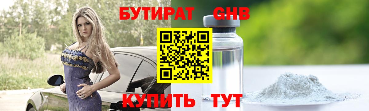 Бутират BDO Курганинск